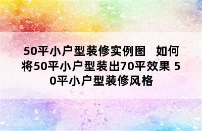 50平小户型装修实例图   如何将50平小户型装出70平效果 50平小户型装修风格